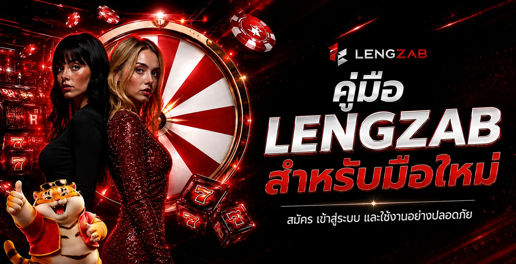 LENGZAB คู่มือสมัคร เข้าสู่ระบบ และใช้งานปลอดภัย