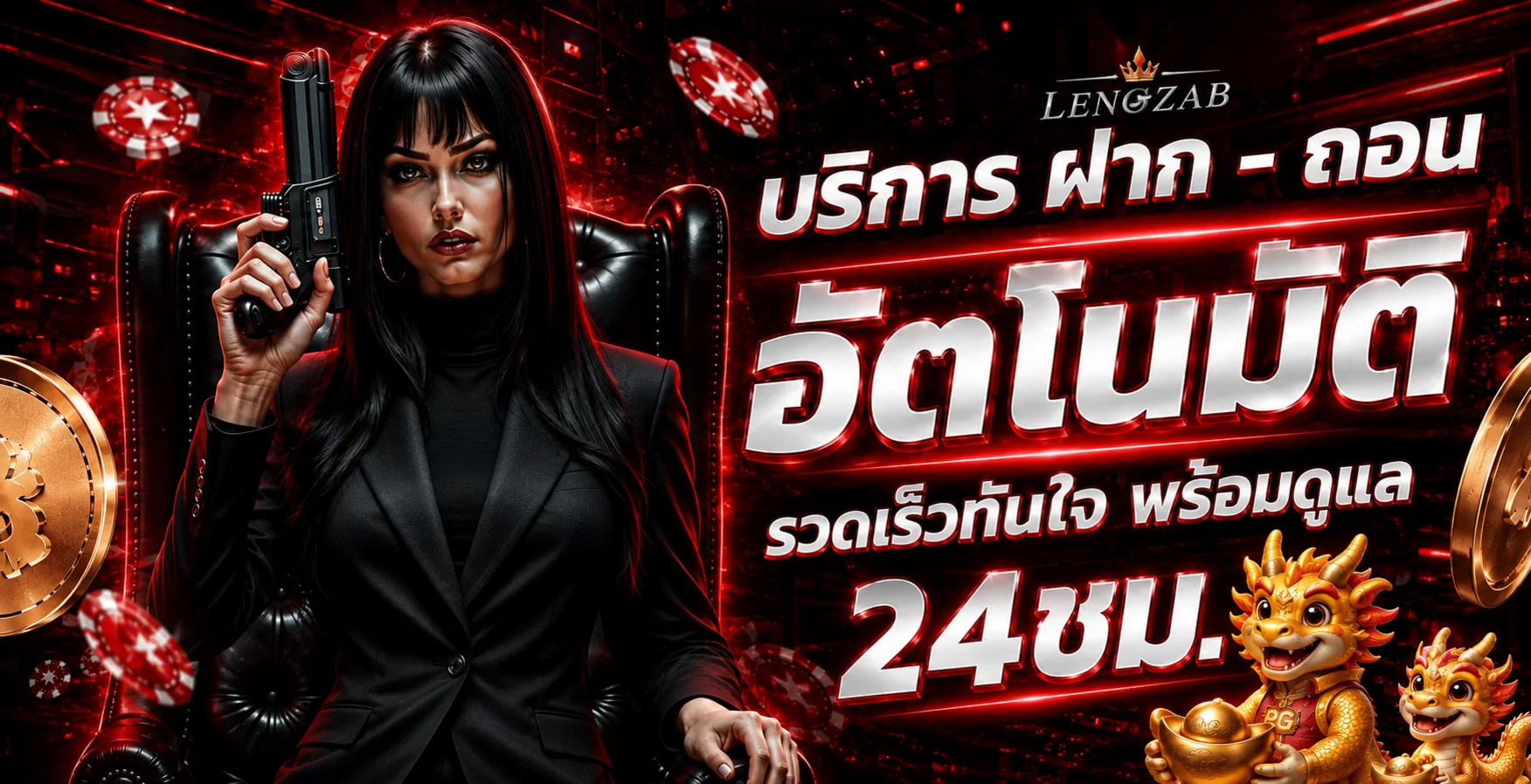 บริการฝากถอนอัตโนมัติของ LENGZAB