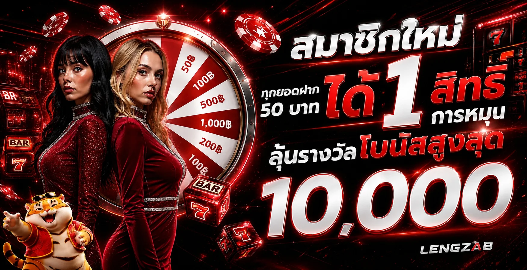สิทธิ์สมาชิกใหม่และรางวัลบน LENGZAB